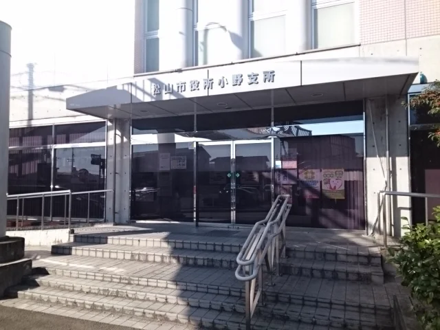 松山市役所小野支所様まで400m