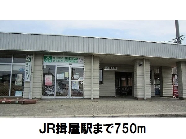 ＪＲ揖屋駅まで750m