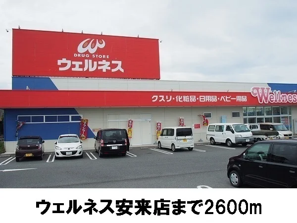 ウェルネス 安来店まで2600m