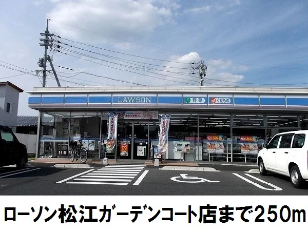 ローソン　松江ガーデンコート店まで250m