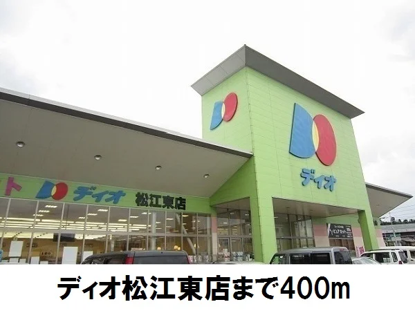 ディオ　松江東店まで400m