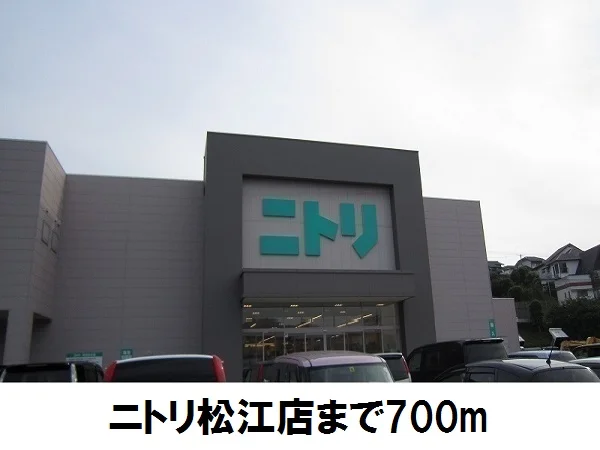 ニトリ　松江店まで700m