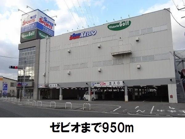 スーパースポーツXEBIOまで950m
