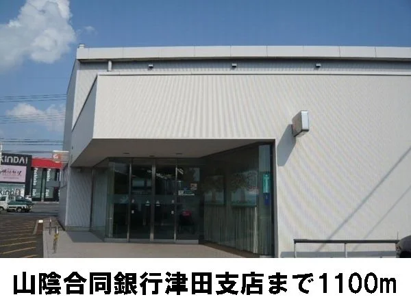 山陰合同銀行　津田支店まで1100m