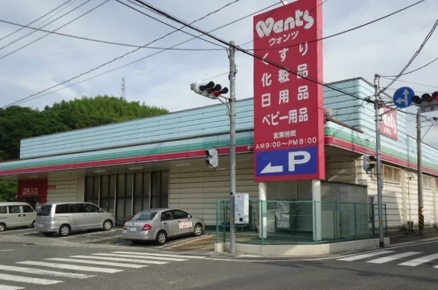 ウォンツまで550m