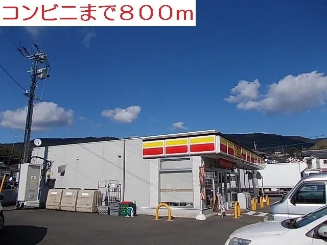 コンビニまで800m