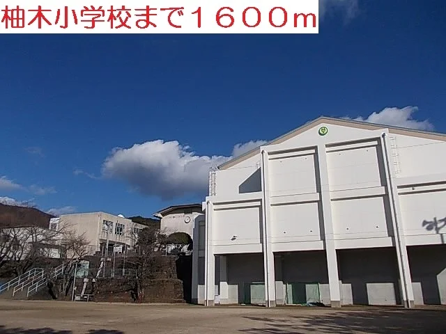 小学校まで1600m