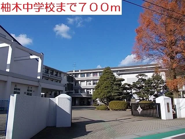 中学校まで700m