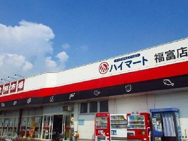 ハイマート福富店まで600m