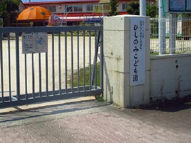 ひしのみこども園まで470m