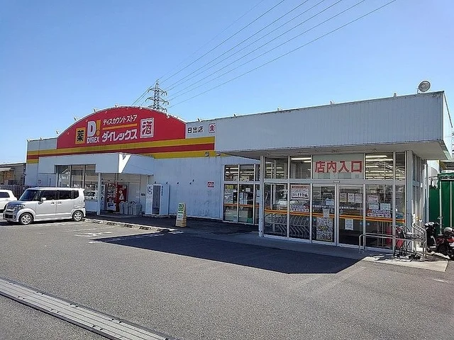 ダイレックスまで650m