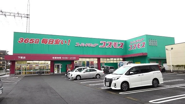 コスモス　下郡店まで1600m