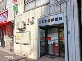 江東木場郵便局まで469m