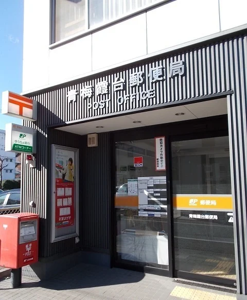 青梅霞台郵便局まで400m