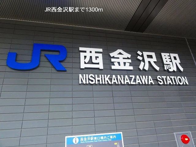 ＪＲ西金沢駅まで1300m