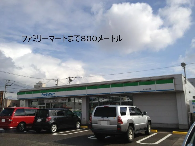 ファミリーマートまで800m