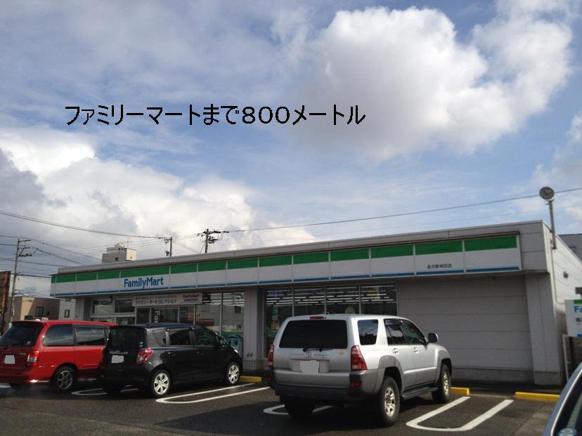 ファミリーマートまで800m