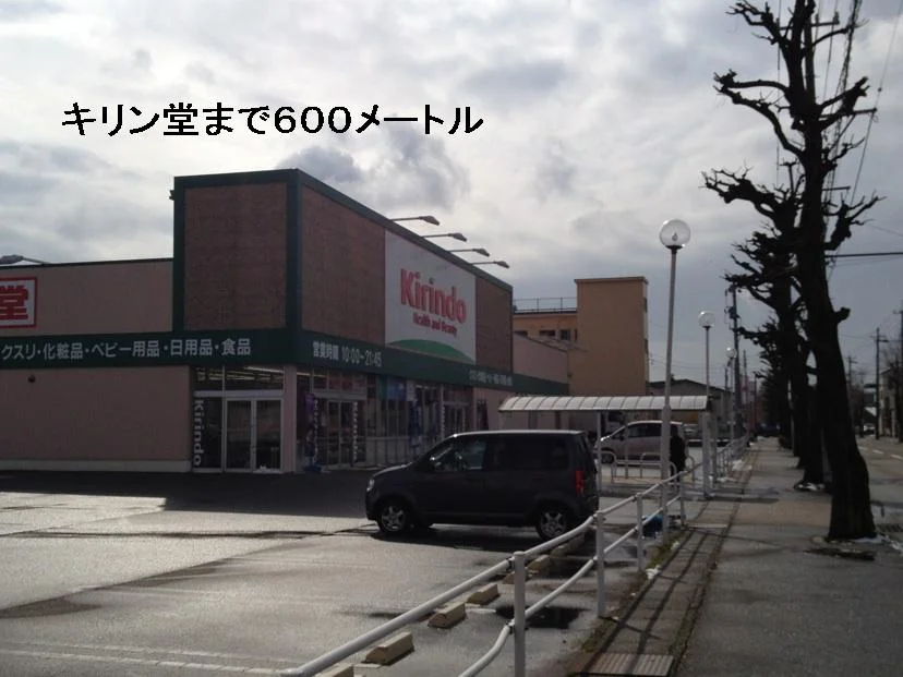 キリン堂まで600m