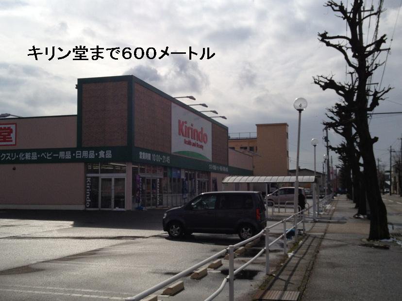 キリン堂まで600m