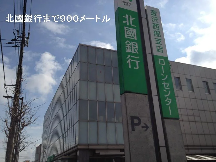北國銀行まで900m