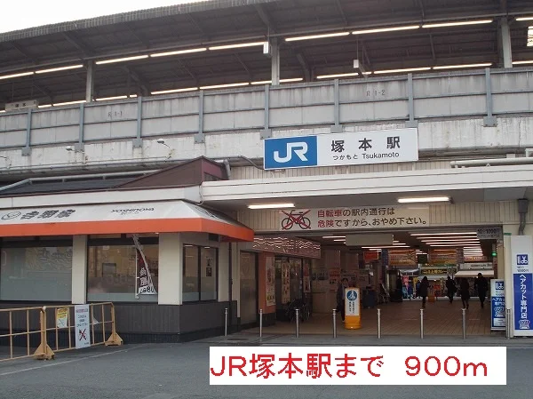 JR塚本駅まで900m