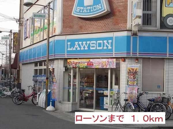 ローソンまで1000m