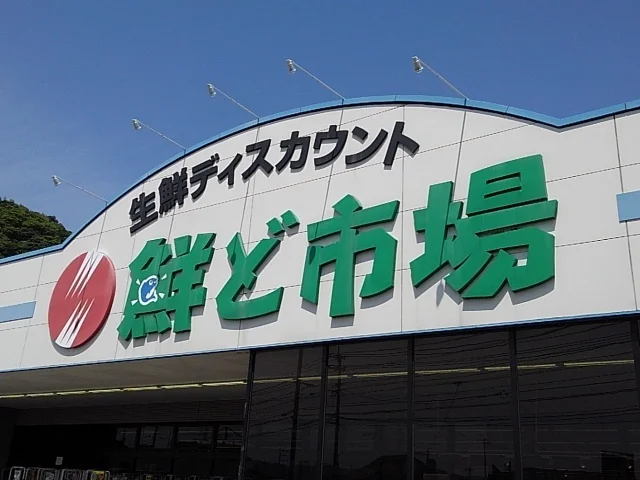 鮮ど市場国分店まで1100m