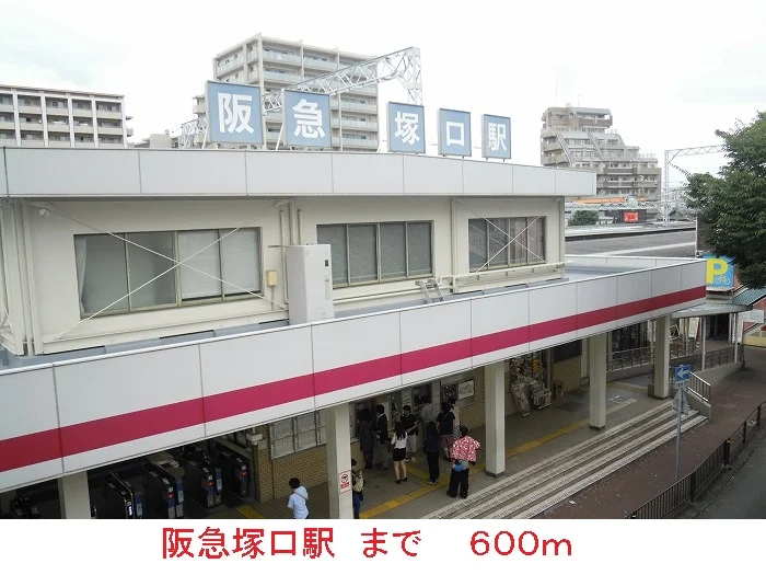 阪急塚口駅まで600m
