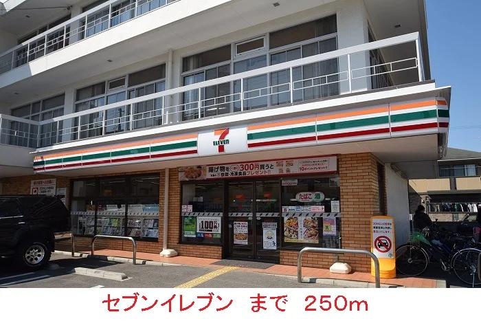 セブンイレブンまで250m