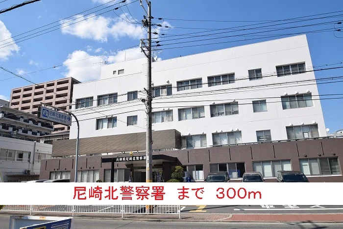 尼崎北警察署まで300m