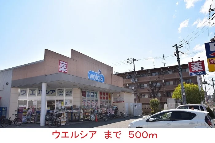 ウエルシアまで500m