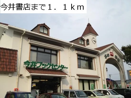今井書店まで1100m