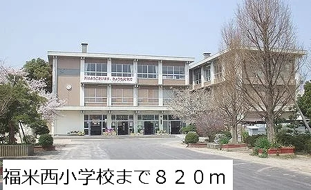 福米西小学校まで820m