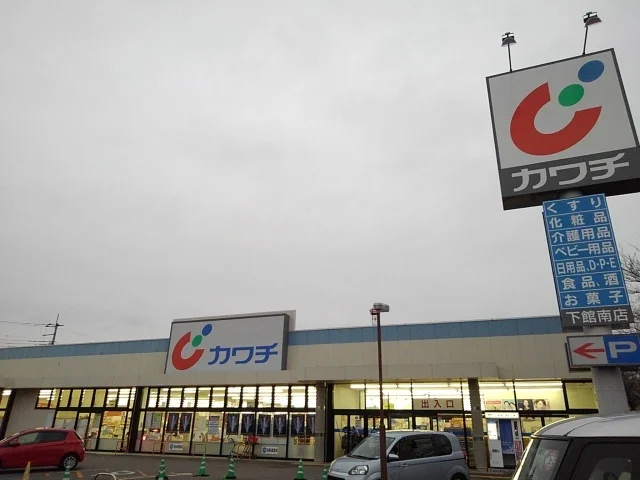 カワチ　下館南店まで350m