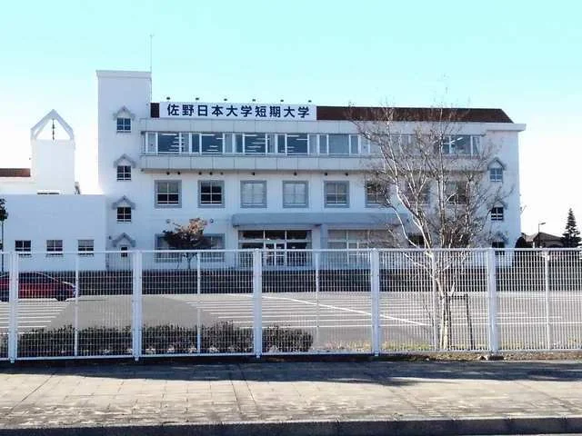 佐野日本大学短期大学まで610m