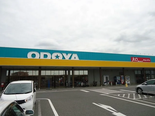 おどや羽鳥野店まで700m