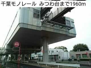 千葉モノレール  みつわ台まで1960m