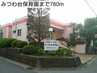 みつわ台保育園まで780m