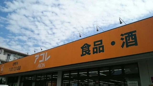 アコレまで1300m