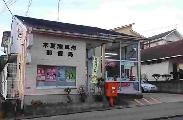 真舟郵便局まで450m