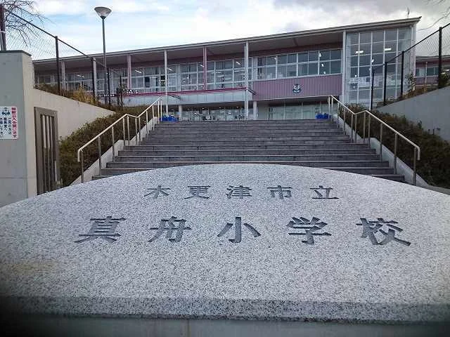 木更津市立真舟小学校まで800m