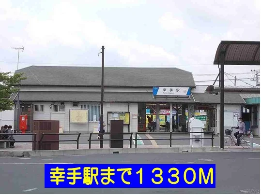 幸手駅まで1330m