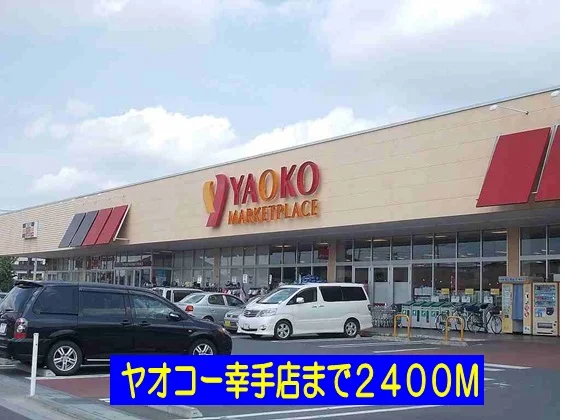 ヤオコー幸手店まで2400m