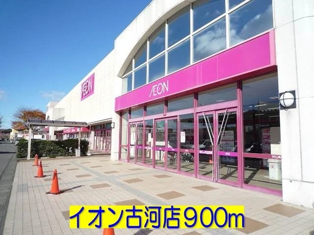 イオン古河店まで900m