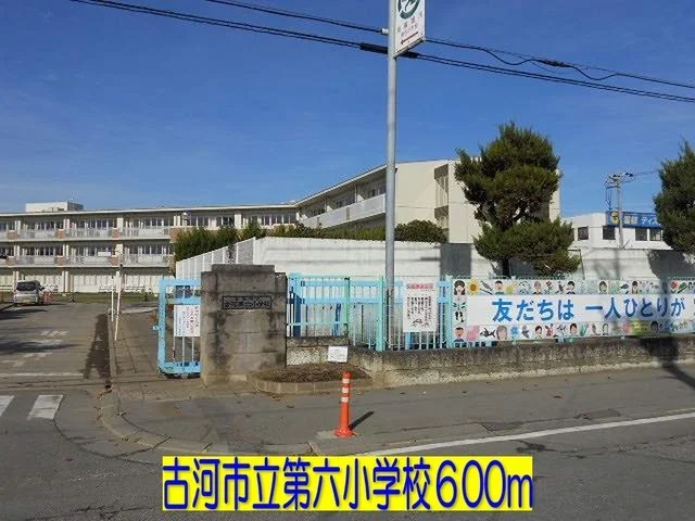 古河市立古河第六小学校まで600m