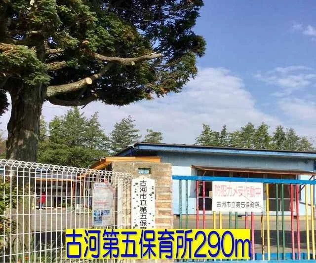 古河第五保育所まで290m
