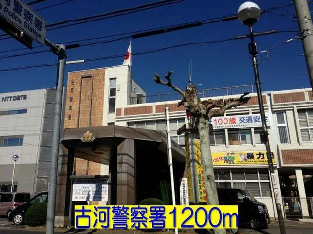 古河警察署まで1200m