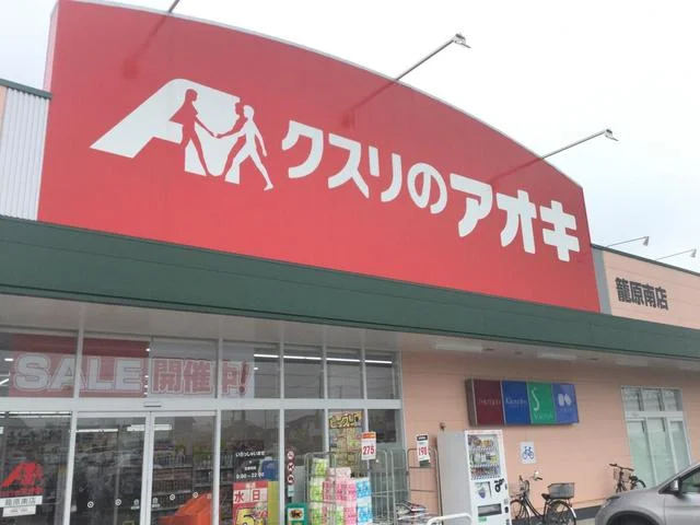 クスリのアオキ 籠原南店まで1500m