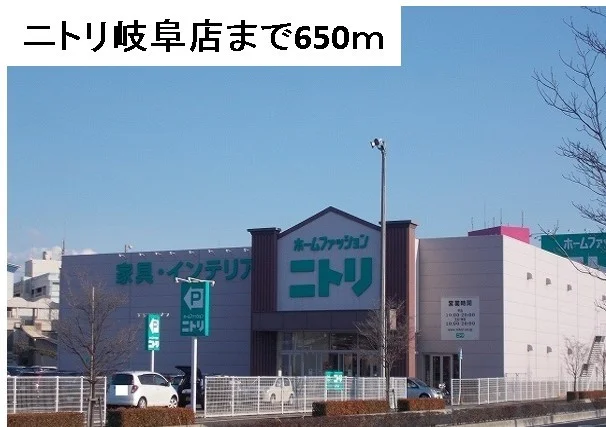 ニトリ　岐阜店まで650m