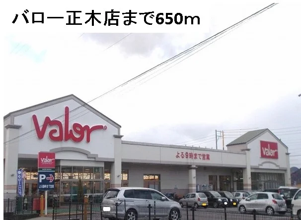 バロー正木店まで650m